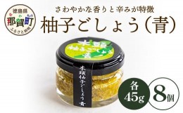 【ふるさと納税】木頭柚子ごしょう青 45g×8個［徳島県 那賀町 木頭地区 木頭ゆず 木頭柚子 青柚子 青ゆず ゆず ユズ 柚子 青唐辛子 青と