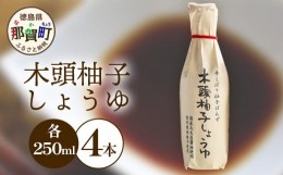 【ふるさと納税】木頭柚子しょうゆ（手しぼり柚子ぽんず）250ml×4本 [徳島 那賀 木頭柚子 木頭ゆず きとう柚子 きとうゆず ゆず 柚子 ユ