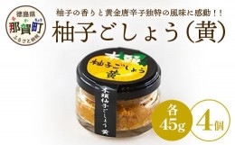 【ふるさと納税】木頭柚子ごしょう黄　45g×4個［徳島県 那賀町 木頭地区  木頭ゆず 木頭柚子 ゆず ユズ 柚子 黄金唐辛子 とうがらし ゆ