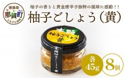 【ふるさと納税】木頭柚子ごしょう黄　45g×8個［徳島県 那賀町 木頭地区  木頭ゆず 木頭柚子 ゆず ユズ 柚子 黄金唐辛子 とうがらし ゆ