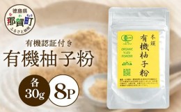 【ふるさと納税】有機柚子粉 30g×8P [徳島 那賀 木頭柚子 木頭ゆず きとう柚子 きとうゆず ゆず 柚子 ユズ 柚子皮 ゆず皮 果皮 粉末 粉 