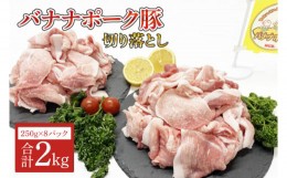 【ふるさと納税】AM001　バナナポーク豚 切り落とし2kg（250g×8パック）