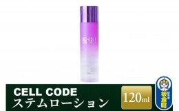 【ふるさと納税】セルコード ステムローション（120ml）ヒト幹細胞培養液 配合｜高保湿 化粧水 敏感肌 乾燥肌 年齢肌