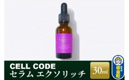 【ふるさと納税】セルコード セラム エクソリッチ（30ml）ヒト幹細胞 原液 ｜ 美容液 保湿 エイジングケア