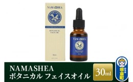 【ふるさと納税】NAMASHEA　ボタニカル フェイスオイル（30ml）美容オイル オーガニック フェイスオイル