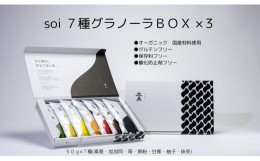 【ふるさと納税】soi 7種グラノーラBOX（3セット）