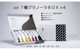 【ふるさと納税】soi 7種グラノーラBOX（4セット）