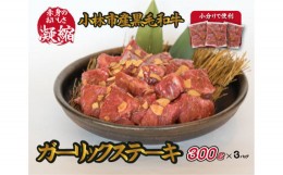 【ふるさと納税】【旨味凝縮！】小林市産黒毛和牛ガーリックステーキ900g（300g×3P 黒毛和牛 訳あり不揃い 赤身 国産牛 牛肉 宮崎県産 