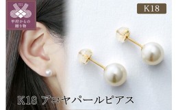 【ふるさと納税】K18イエローゴールド アコヤパールピアス(436269)　