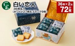 【ふるさと納税】【1ヶ月毎2回定期便】白い恋人 36枚缶入（ホワイト27枚＆ブラック9枚）