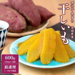 【ふるさと納税】K2486S【最速便1-5日で発送】 紅はるか 干し芋 600g (300g×2袋) 茨城県産 熟成 