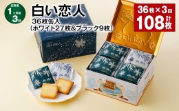 【ふるさと納税】【1ヶ月毎3回定期便】白い恋人 36枚缶入（ホワイト27枚＆ブラック9枚）