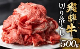 【ふるさと納税】飛騨牛 切り落とし 500g 訳あり 10000円 [S768]