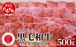 【ふるさと納税】【G1認証】くまもと黒毛和牛 上モモ肉 焼肉用 500g【 ブランド 牛肉 熊本県産 熊本 上質 モモ 肉 高級 黒毛和牛 焼き肉 