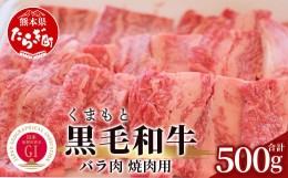 【ふるさと納税】【G1認証】くまもと黒毛和牛  バラ肉 500g【 ブランド 牛肉 バラ 熊本県産 熊本 肉 高級 黒毛和牛 和牛 熊本 多良木 】1