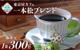 【ふるさと納税】【豆】【東京屋カフェ】 自家焙煎珈琲 「未来の一本松ブレンド」 珈琲豆 300g×1袋 【 コーヒー 豆 焙煎 アイス ホット 