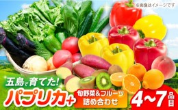 【ふるさと納税】パプリカと旬の野菜・フルーツ詰め合わせ 五島市/HPIファーム [PCP011]