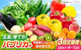 【ふるさと納税】【全3回定期便】パプリカと旬の野菜・フルーツ詰め合わせ 五島市/HPIファーム [PCP012]