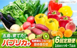 【ふるさと納税】【全6回定期便】パプリカと旬の野菜・フルーツ詰め合わせ 五島市/HPIファーム [PCP013]