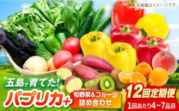 【ふるさと納税】【全12回定期便】パプリカと旬の野菜・フルーツ詰め合わせ 五島市/HPIファーム [PCP014]