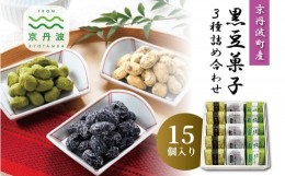 【ふるさと納税】京丹波産黒豆菓子3種詰め合わせ 15個入り 国産 和菓子 豆しぼり ドライ 小分け 京都 丹波 黒豆 黒豆きな粉 甘納豆 抹茶 