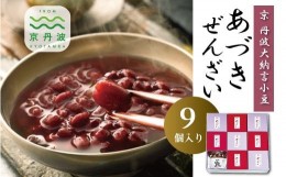 【ふるさと納税】京丹波大納言あづきぜんざい 9個入り 丹波大納言小豆 あずき 小豆 京都 丹波 ぜんざい 小分け 簡単調理 レトルト [015KT