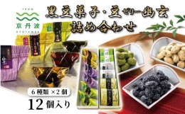 【ふるさと納税】京丹波産黒豆菓子・京丹波産豆ゼリー幽玄詰め合わせ 国産 和菓子 生菓子 豆しぼり ゼリー ジュレ 幽玄 小分け 京都 丹波