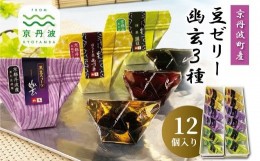 【ふるさと納税】京丹波産豆ゼリー幽玄3種詰め合わせ 12個入り 国産 和菓子 生菓子 ゼリー ジュレ 幽玄 小分け 京都 丹波 黒豆 甘納豆 あ