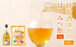 【ふるさと納税】蜂蜜酒 ゆかり 蜂蜜あめ 1袋 八代市 はちみつ酒 ミード