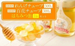 【ふるさと納税】国産 純粋百花蜂蜜 純粋れんげ蜂蜜 チューブ 各1本 蜂蜜あめ 1袋