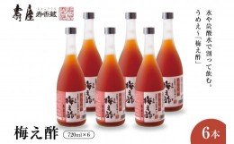 【ふるさと納税】のむ酢梅え酢720ml×6本　有限会社壽屋提供 山形県　東根市　hi004-hi036-081