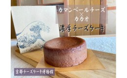 【ふるさと納税】【京都チーズケーキ博物館】カマンベールのニューヨークチーズケーキ（カカオ）