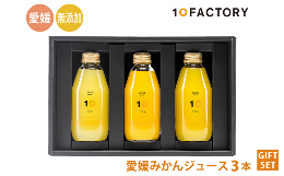 【ふるさと納税】愛媛 みかん ジュース 飲み比べ 3本 200ml セット 箱入り 10FACTORY |みかん 柑橘 手提げ袋付 オレンジ 国産 贈答 内祝