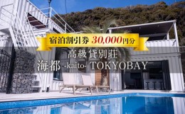 【ふるさと納税】貸別荘「海都 -kaito- TOKYOBAY」宿泊割引券 30,000円分