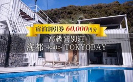 【ふるさと納税】貸別荘「海都 -kaito- TOKYOBAY」宿泊割引券 60,000円分