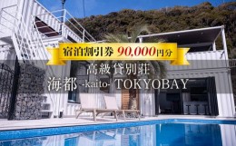 【ふるさと納税】貸別荘「海都 -kaito- TOKYOBAY」宿泊割引券 90,000円分