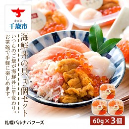 【ふるさと納税】海鮮丼 海鮮 具 60g 3個 セット サーモン 帆立 ずわい 蟹ほぐし身 うに いくら醤油【札幌バルナバ フーズ】ホタテ カニ 