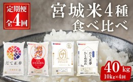 【ふるさと納税】【4ヶ月定期便】宮城米食べ比べ 40kg(10kg×4銘柄) ta419【パールライス宮城】