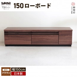 【ふるさと納税】TM ギャラン 150ローボード BR 【テレビボード テレビ台 テレビ ローボード 家具 国産 リビング用収納家具 TV】(H060359