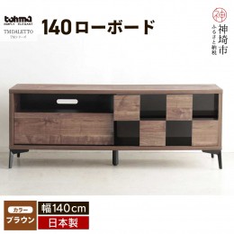 【ふるさと納税】TM DALETTO(ダレット) 140ローボード BR 【テレビボード テレビ台 ローボード 家具 国産 リビング用収納家具 TV】(H0601