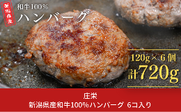 【ふるさと納税】新潟県産和牛100％ハンバーグ 6コ入り ハンバーグ 挽肉ステーキ つなぎ無し 簡単調理 牛肉 肉 和牛 惣菜 ギフト お中元 