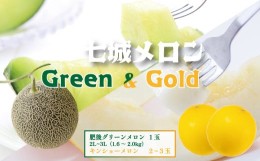 【ふるさと納税】七城メロンGreen&Goldセット 肥後グリーン1玉とキンショーメロン2〜3玉 【2024年5月上旬〜6月下旬発送予定】