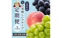 【ふるさと納税】＜発送月固定定期便＞山梨県産旬のおいしいフルーツ＜桃・巨峰・シャインマスカット＞定期便 全3回【4013020】