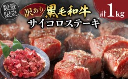 【ふるさと納税】訳あり 数量限定 黒毛和牛 サイコロステーキ 計1kg 肉 牛肉 ビーフ モモ ロース 厳選 国産 焼肉 バーベキュー BBQ 鉄板