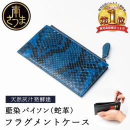 【ふるさと納税】【天然藍灰汁発酵建て】 藍染 パイソン（蛇革） 【PYTHON BLUE】 フラグメントケース