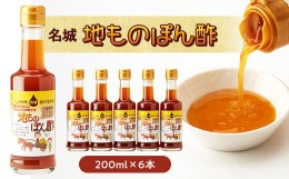 【ふるさと納税】名城　地ものぽん酢200ml　6本セット【1004519】