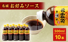 【ふるさと納税】名城お好みソース500ml　10本セット【1004683】