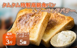 【ふるさと納税】タムタム特製高級食パン、ご当地アーモンドバターの詰め合わせ【1065949】