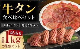 【ふるさと納税】【訳あり】厚切り牛タン・薄切り牛タン 2種 食べ比べ 各500g 計約1kg