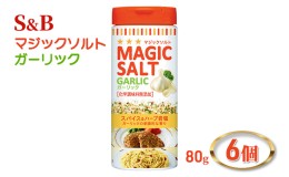 【ふるさと納税】S＆B マジックソルト ガーリック 80g エスビー食品　1セット（6個）